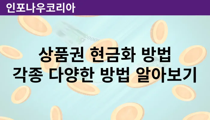 상품권 현금화 방법