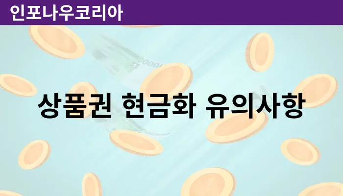 상품권 현금화 수수료 및 유효기간