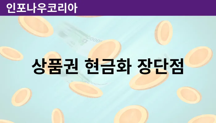 상품권 현금화 장점 및 단점