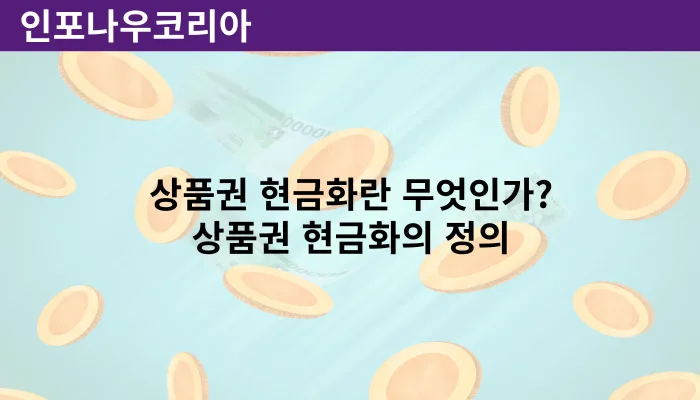 상품권 현금화의 정의