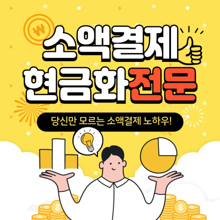 소액결제 현금화 전문 인포나우코리아