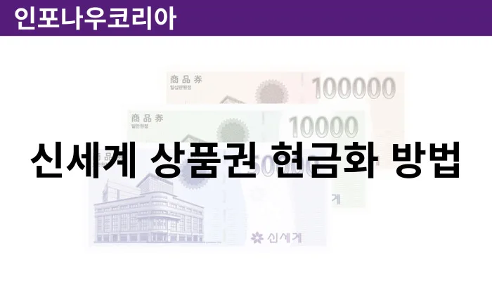 신세계 상품권 현금화 방법