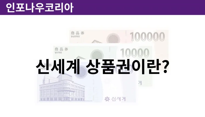 신세계 상품권이란?