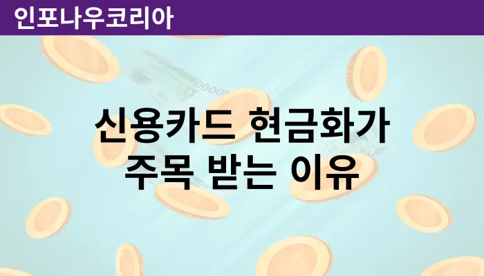 신용카드 현금화 주목받는 이유