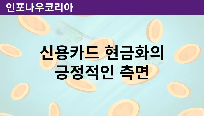 신용카드 현금화의 긍정적 사례