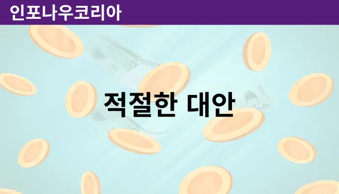 카드깡 적절한 대안