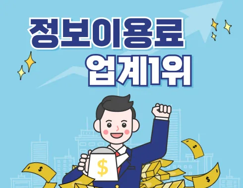 정보이용료 현금화 1위 인포나우코리아