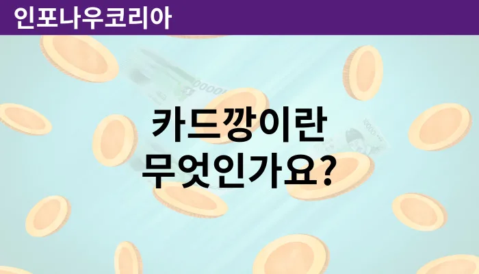 카드깡이란 무엇인가요?