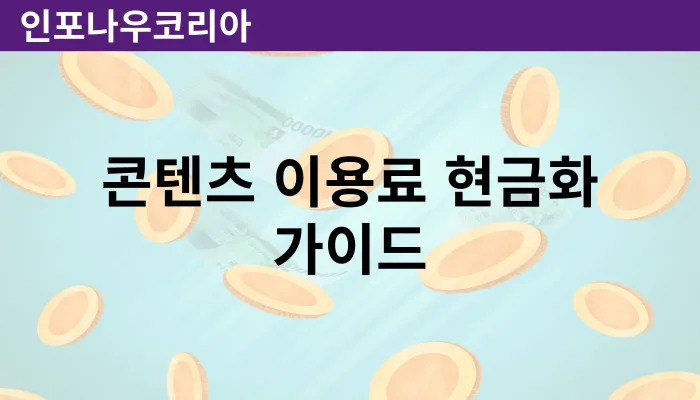 콘텐츠 이용료 현금화 활용 가이드