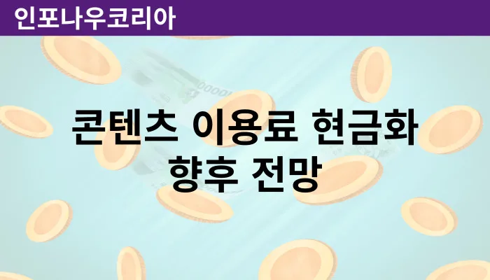 콘텐츠 이용료 현금화 미래적 전망 및 흐름