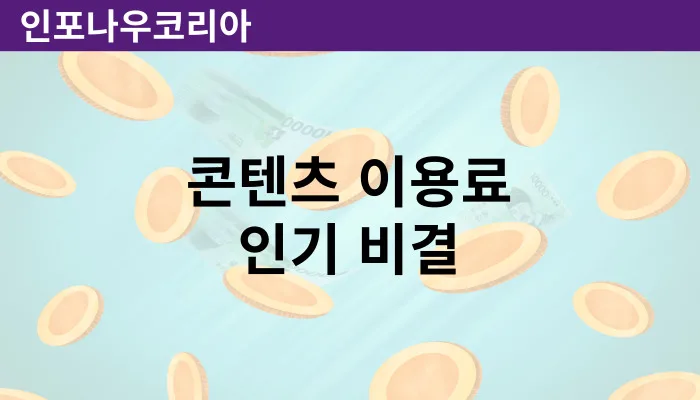 콘텐츠 이용료 현금화 인기있는 이유