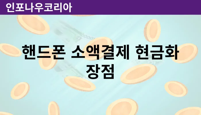 핸드폰 소액 결제 현금화의 장점