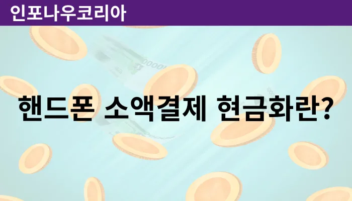 핸드폰 소액결제 현금화란?