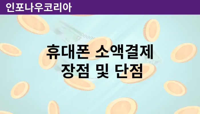 소액결제 대출의 장점 및 단점