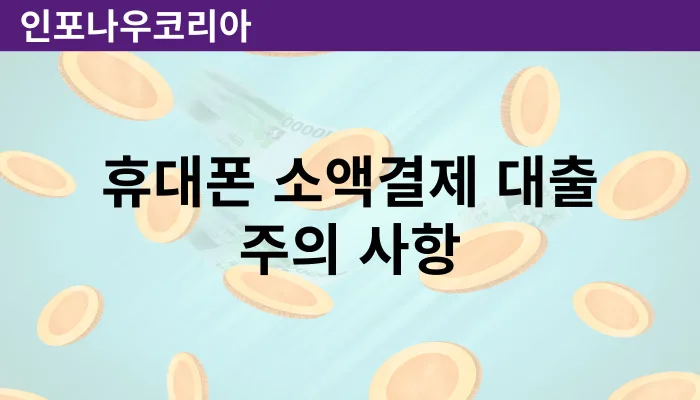 휴대폰 소액결제 대출 주의사항