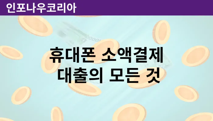 휴대폰 소액결제 대출의 모든 것