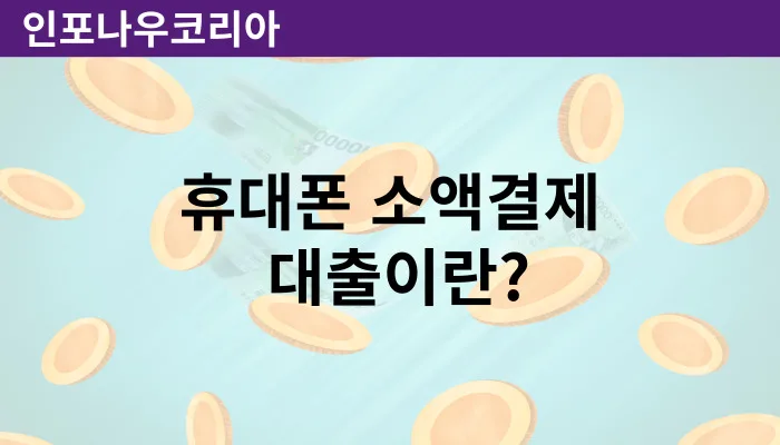 휴대폰 소액결제 대출이란