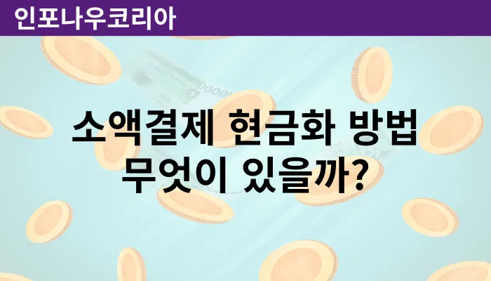 휴대폰 소액 결제 현금화 방법